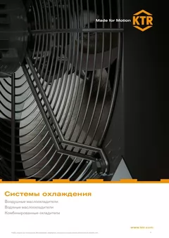 Системы охлаждения